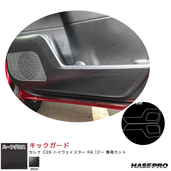 セレナ C28 ハイウェイスター R4.12〜 【ブラック】 マジカルアートシートNEOハーフグロス キックガード MSNHG-KGN7 ハセプロ