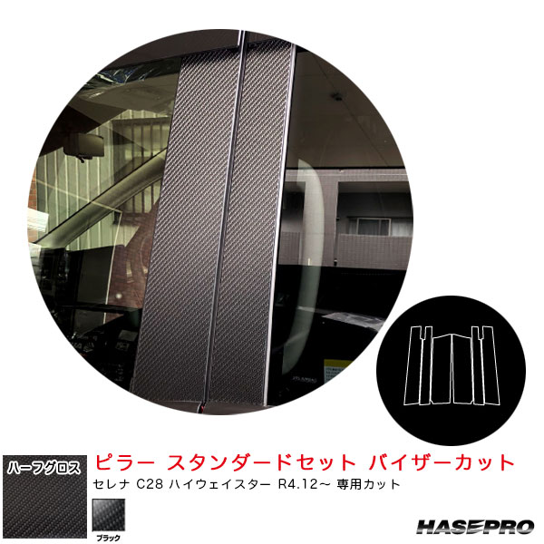 セレナ C28 ハイウェイスター R4.12〜 【ブラック】 マジカルアートシートNEOハーフグロス ピラー スタンダード MSNHG-PN69 ハセプロ
