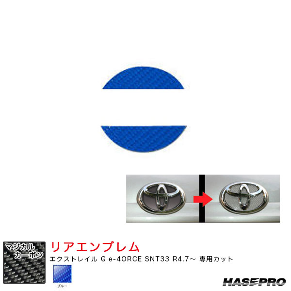 エクストレイル G e-4ORCE SNT33 R4.7〜 カーボンシート【ブルー】 マジカルカーボン ニッサン リアエンブレム CEN-25B ハセプロ