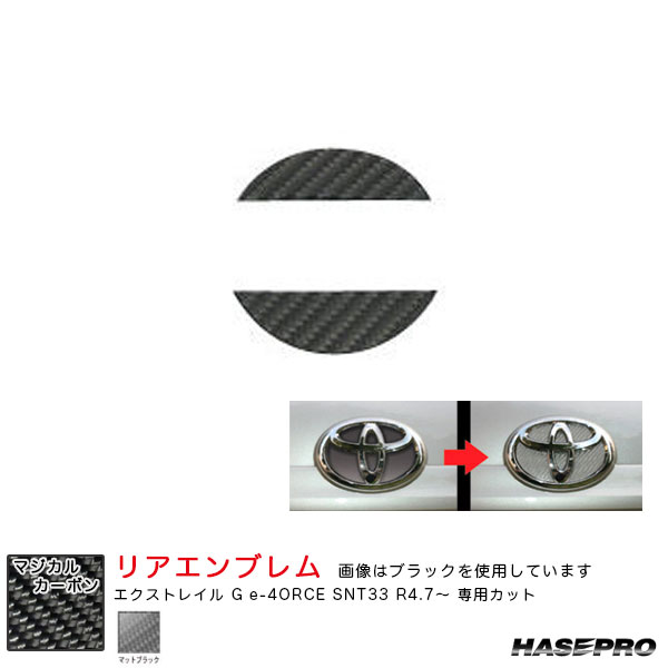 乐天商城 - エクストレイル G e-4ORCE SNT33 R4.7〜 カーボンシート【マットブラック】 マジカルカーボン ニッサン リアエンブレム CEN-25D ハセプロ