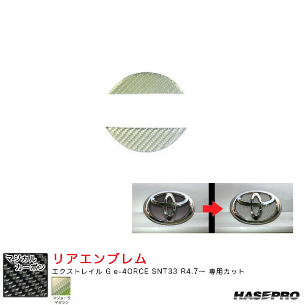 エクストレイル G e-4ORCE SNT33 R4.7〜 カーボンシート【マゼラン】 マジカルカーボン ニッサン リアエンブレム CEN-25MZ ハセプロ