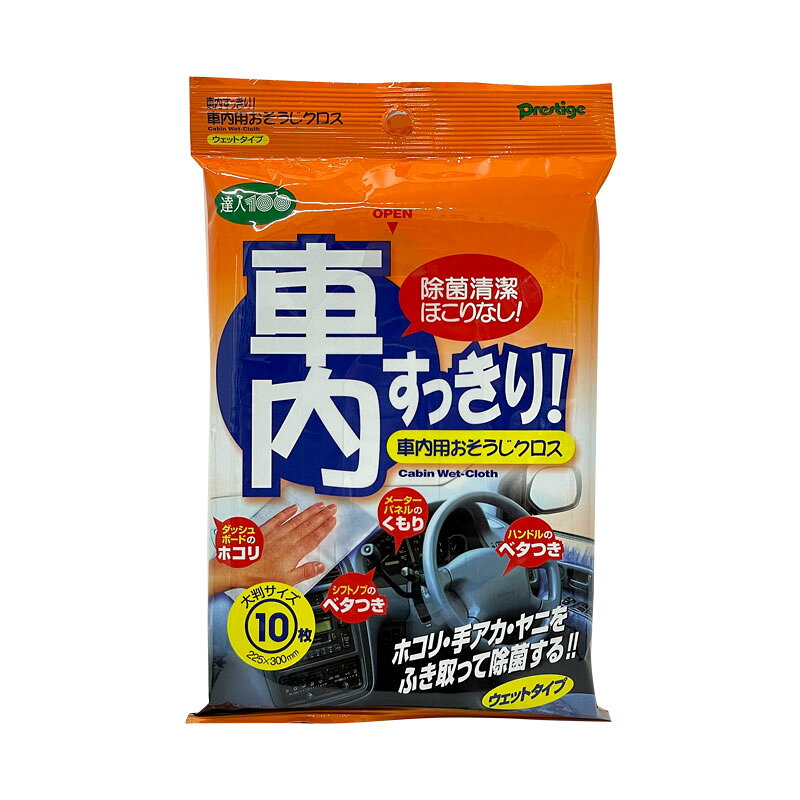 樂天商城 - 車内ホコリ・手垢・ヤニ等の除菌 清掃 洗車 車内用おそうじクロス 10枚入 大判サイズ 225×300mm SO-1 プレステージ