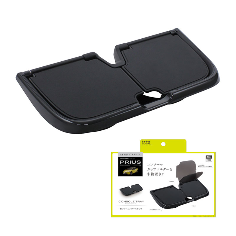 MXWH6#/ZVW6# 専用設計 車内収納 プリウス専用 60系 センターコンソールトレイ 小物置き トレイ SY-P18 ヤック/YAC