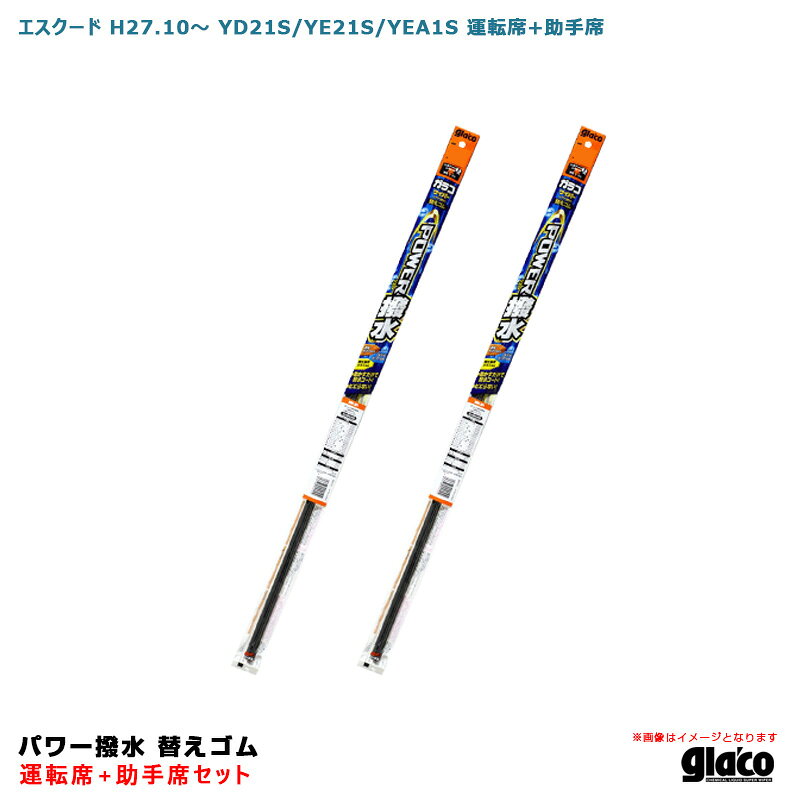 エスクード H27.10～ YD21S/YE21S/YEA1S 運転席+助手席 ガラコワイパー パワー撥水 替えゴム 車種別セット ソフト99