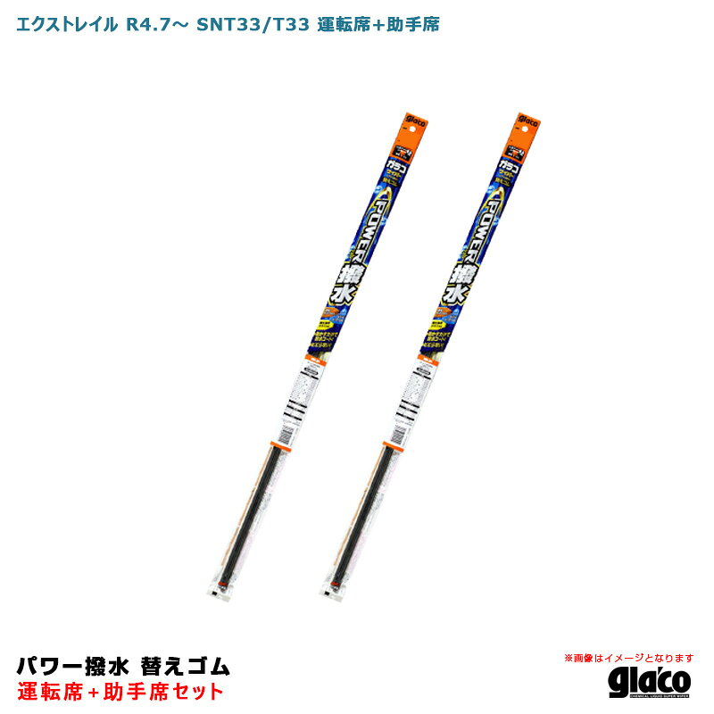 エクストレイル R4.7～ SNT33/T33 運転席+助手席 ガラコワイパー パワー撥水 替えゴム 車種別セット ソフト99