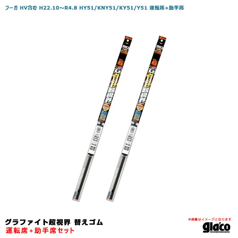 フーガ HV含む H22.10～R4.8 HY51/KNY51/KY51/Y51 運転席+助手席 ガラコワイパー グラファイト超視界 替えゴム 車種別セット ソフト99
