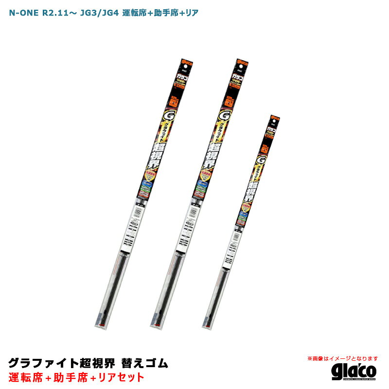 乐天商城 - N-ONE R2.11～ JG3/JG4 運転席+助手席+リア ガラコワイパー グラファイト超視界 替えゴム 車種別セット ソフト99