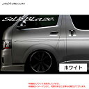 SilkBlaze デコライン ホワイト 200系 ハイエース レジアスエース TRH/KDH 2## シルクブレイズ DECO-2HA-WH