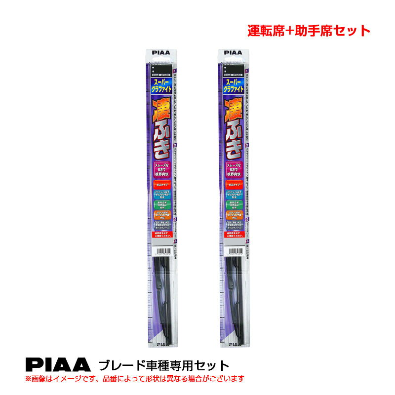 【6/20〜21！P5倍以上】ハリアー H25.12〜R2.6 ZSU6#.AVU6#(HV車含む) 運転席+助手席 スーパーグラファイト ワイパーブレード 車種別セット WG65+WG40 PIAA ※一部P5倍対象外あり