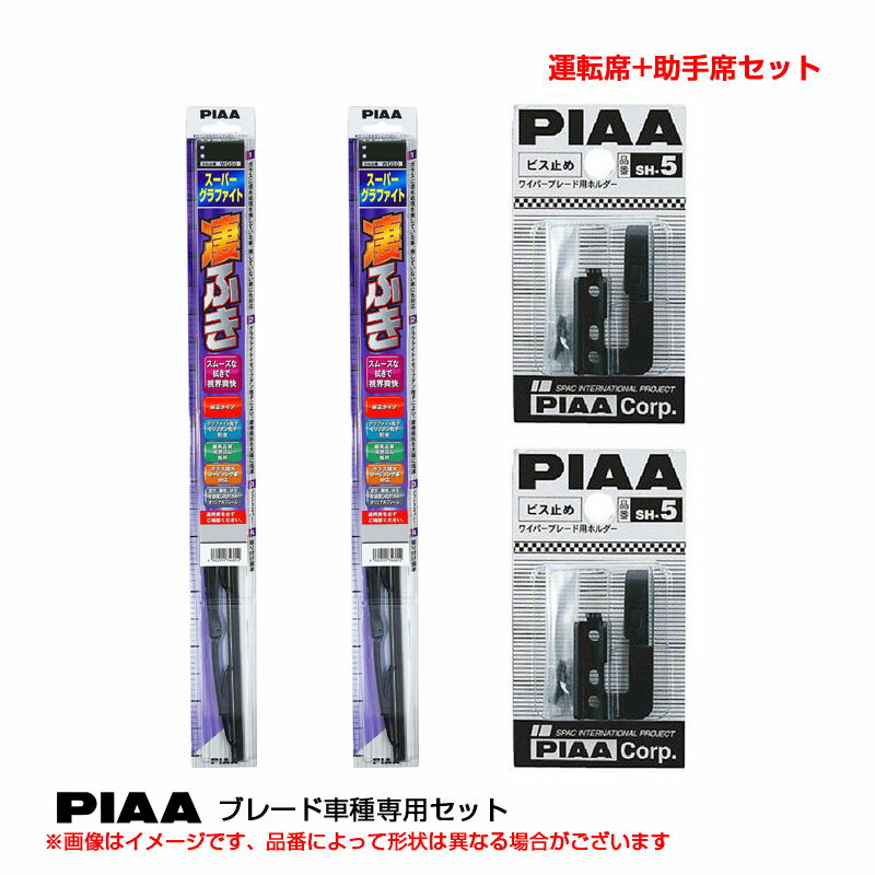 ミラージュ S62.10～H2.5 C5#.6#.7#.8# 運転席+助手席 スーパーグラファイト ブレード 車種別セット WG48(+SH-5)+WG43(+SH-5) PIAA