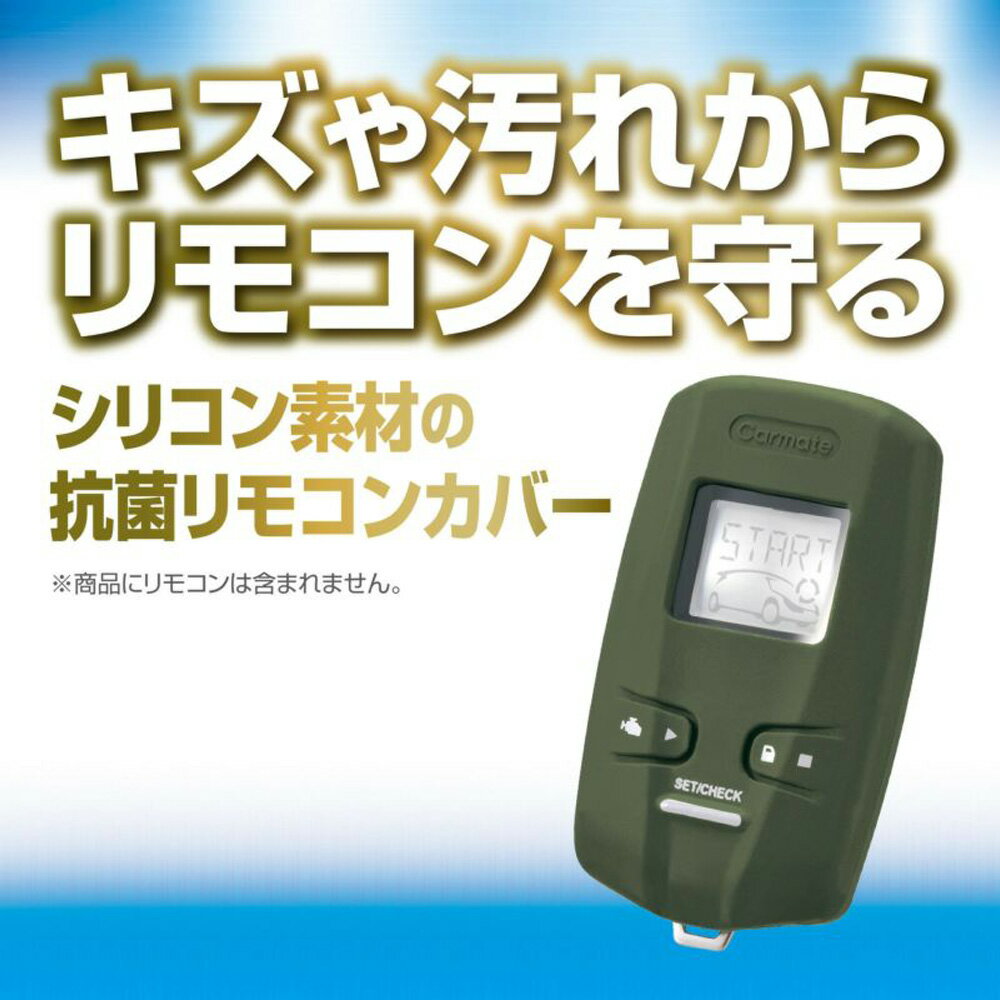 シリコン TE-W73シリーズ 専用 傷 汚れ防止に 抗菌リモコンカバー カーキ TE-CV73KH カーメイト 2