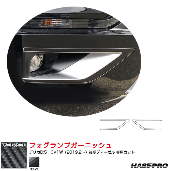 デリカD:5　CV1W（2019.2～）後期ディーゼル マジカルアートシート フォグランプガーニッシュ ブラック ハセプロ MS-FRGM2