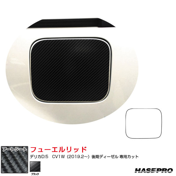 デリカD:5　CV1W（2019.2〜）後期ディーゼル マジカルアートシート フューエルリッド カーボン調シート ブラック ハセプロ MS-FM3