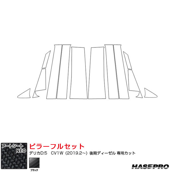 デリカD:5　CV1W（2019.2～）後期ディーゼル アートシートNEO ピラーフルセット ノーマル カーボン調シート ブラック ハセプロ MSN-PM31F