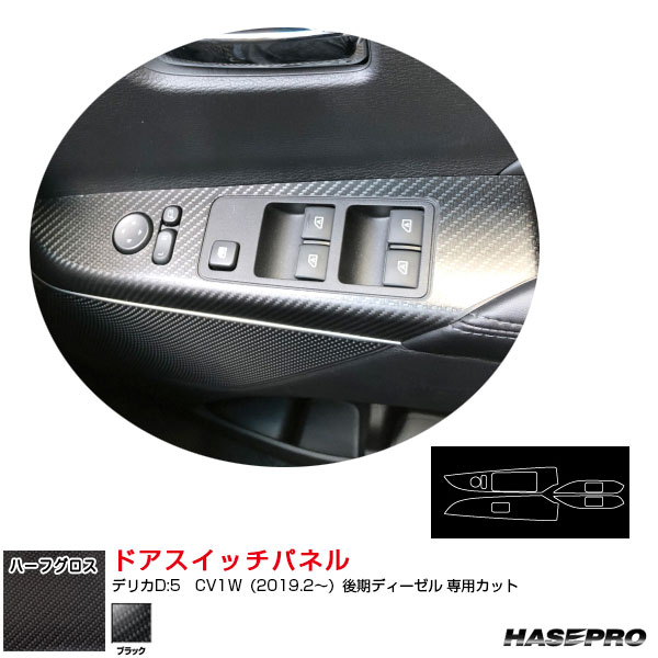 デリカD:5　CV1W（2019.2～）後期ディーゼル アートシートNEOハーフグロス ドアスイッチパネル ブラック ハセプロ MSNHG-DPM15