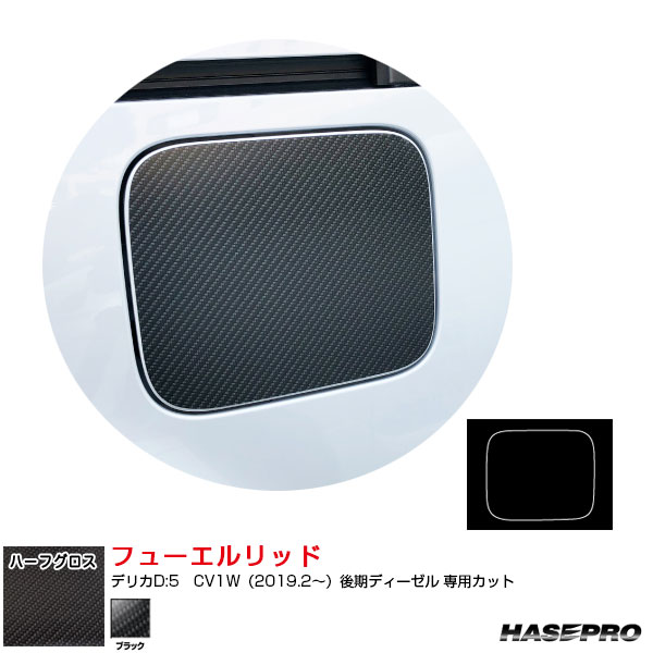 デリカD:5　CV1W（2019.2〜）後期ディーゼル アートシートNEOハーフグロス フューエルリッド ブラック ハセプロ MSNHG-FM3