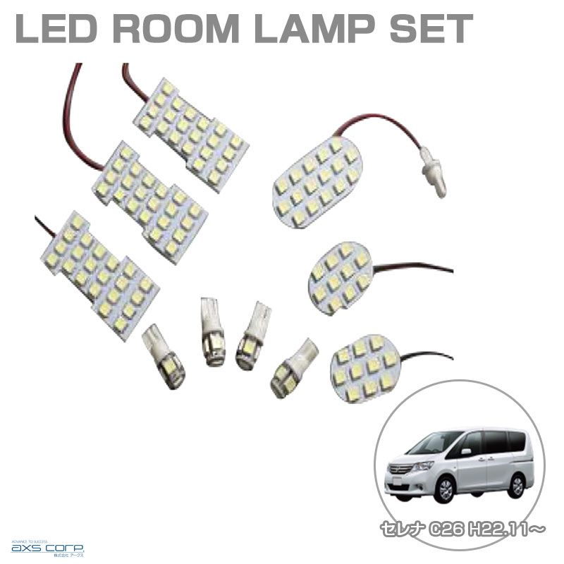ニッサン セレナ C26 H22.11〜現行 / ランディ SC26 LEDルームランプセット 車種専用 SERENA/LANDY アークス SRL-828