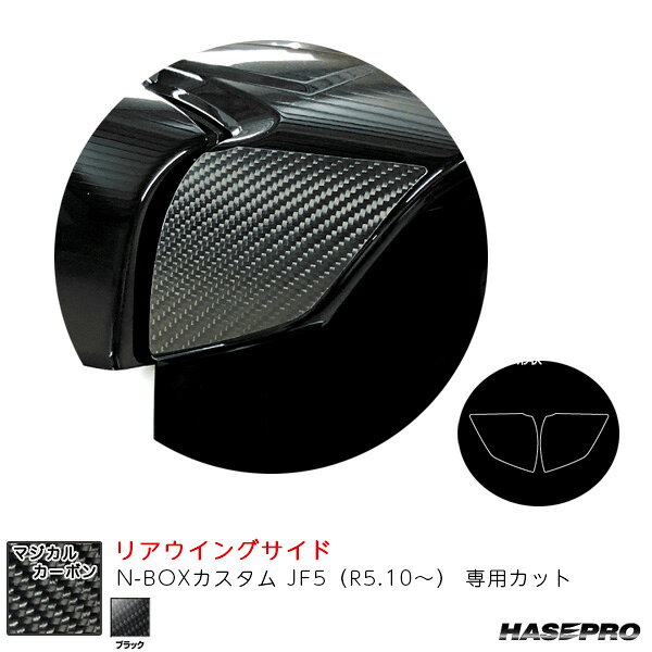 N-BOXカスタム JF5（R5.10〜） カーボンシート【ブラック】 マジカルカーボン リアウイングサイド ハセプロ CRWSH-6
