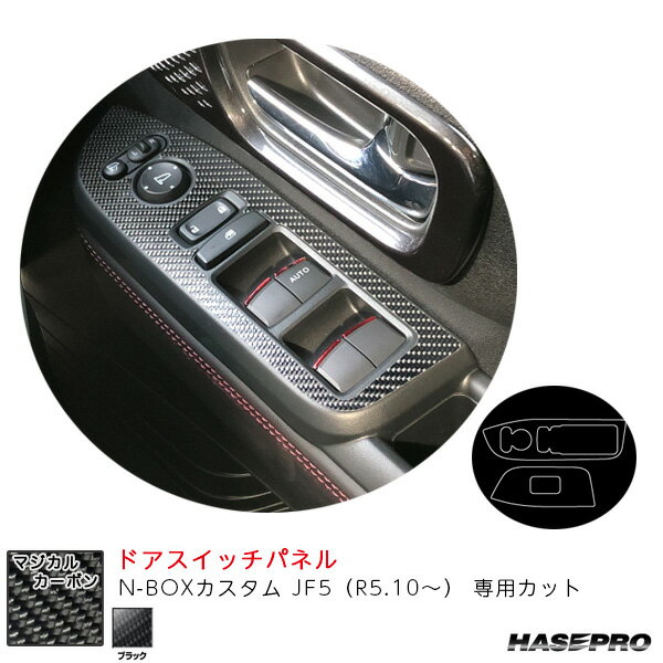 樂天商城 - N-BOXカスタム JF5（R5.10〜） カーボンシート【ブラック】 マジカルカーボン ドアスイッチパネル ハセプロ CDPH-30