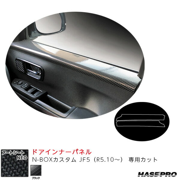 N-BOXカスタム JF5（R5.10〜） カーボン調シート【ブラック】 マジカルアートシートNEO ドアインナーパネル ハセプロ MSN-DIPH5