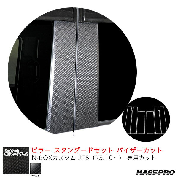 N-BOXカスタム JF5（R5.10〜） 【ブラック】 アートシートNEOハーフグロス ピラー スタンダードセット バイザーカット ハセプロ MSNHG-PH78V