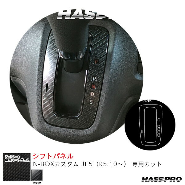 N-BOXカスタム JF5（R5.10〜） カーボン調シート【ブラック】 マジカルアートシートNEOハーフグロス シフトパネル ハセプロ MSNHG-SPH16