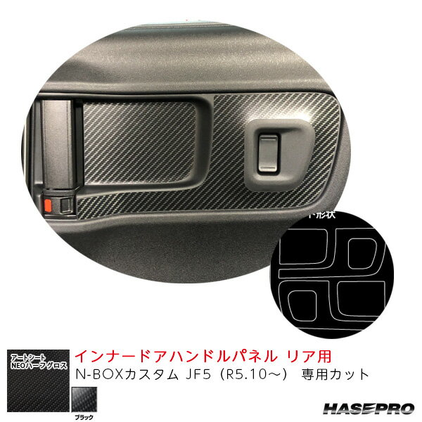 N-BOXカスタム JF5（R5.10〜） 【ブラック】 アートシートNEOハーフグロス インナードアハンドルパネル リア用 ハセプロ MSNHG-IDHPH6