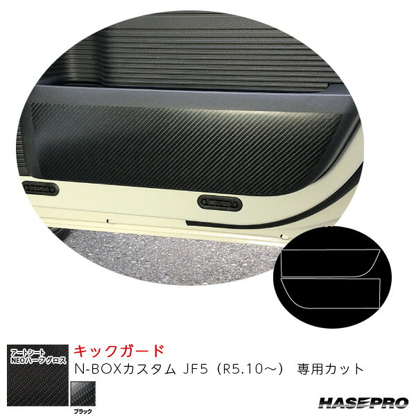 N-BOXカスタム JF5（R5.10〜） カーボン調シート【ブラック】 アートシートNEOハーフグロス キックガード ハセプロ MSNHG-KGH12