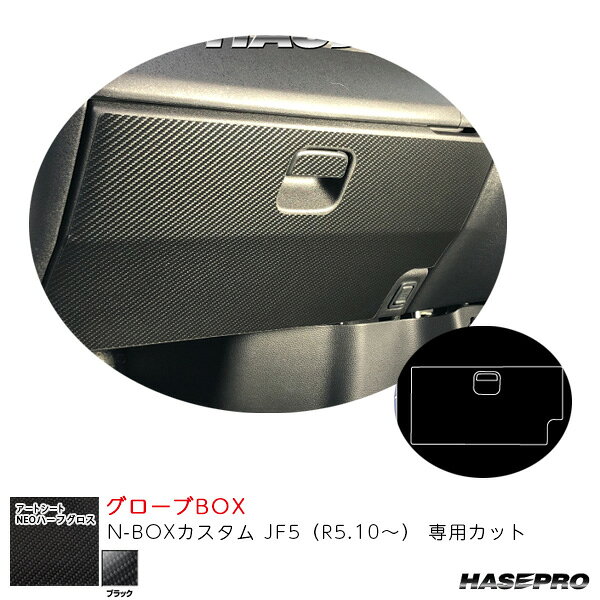 N-BOXカスタム JF5（R5.10〜） カーボン調シート【ブラック】 マジカルアートシートNEOハーフグロス グローブBOX ハセプロ MSNHG-GBH5