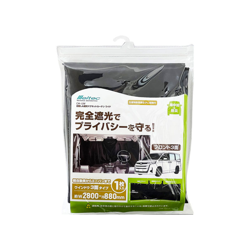 目隠し＆遮光マグネットカーテン ワイド完全遮光でプライバシーを守る！フロントウインドウ、運転席・助手席のウインドウの3面を隠せる材質:ポリエステル＋PU加工本体サイズ:約2800(W)×880(H)mm重さ:約310g・品番:CM-UW・メーカー:大自工業株式会社 / ダイジ / メルテック*画像はイメージとなります