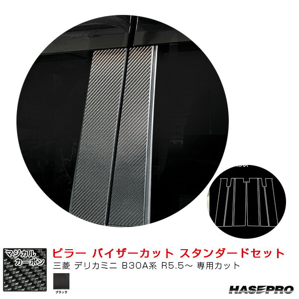 三菱 デリカミニ B30A系 R5.5〜 【ブラック】 マジカルカーボン ピラー バイザーカット スタンダードセット ハセプロ CPM-V40