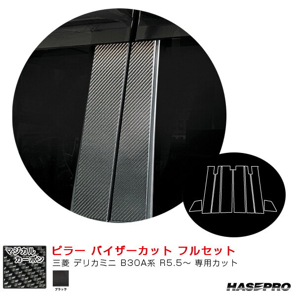 三菱 デリカミニ B30A系 R5.5〜 カーボンシート【ブラック】 マジカルカーボン ピラー バイザーカット フルセット ハセプロ CPM-VF40