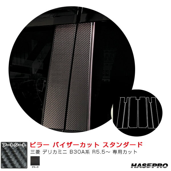 三菱 デリカミニ B30A系 R5.5〜 【ブラック】 マジカルアートシート ピラー バイザーカット スタンダードセット ハセプロ MS-PM40V