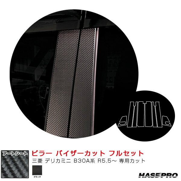 三菱 デリカミニ B30A系 R5.5〜 【ブラック】 マジカルアートシート ピラー バイザーカット フルセット ハセプロ MS-PM40VF