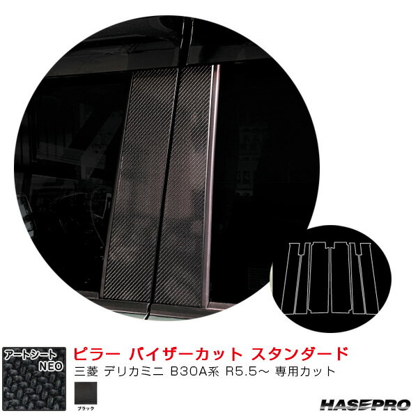三菱 デリカミニ B30A系 R5.5〜 【ブラック】 マジカルアートシートNEO ピラー バイザーカット スタンダード ハセプロ MSN-PM40V
