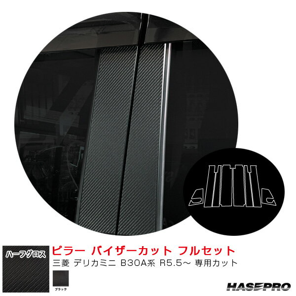 三菱 デリカミニ B30A系 R5.5〜 【ブラック】 アートシートNEO ハーフグロス ピラー バイザーカット フルセット ハセプロ MSNHG-PM40VF