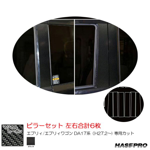 スズキ エブリィ/エブリィワゴン DA17系（H27.2〜) カーボンシート【ブラック】 マジカルカーボン ピラーセット ハセプロ CPSZ-26