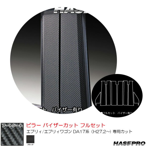 乐天商城 - スズキ エブリィ/エブリィワゴン DA17系（H27.2〜) 【ブラック】 アートシート ピラー バイザーカット フルセット ハセプロ MS-PSZ26VF