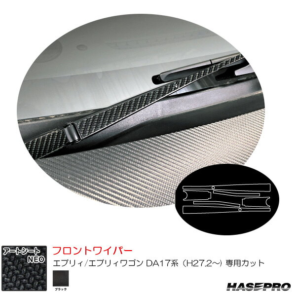 スズキ エブリィ/エブリィワゴン DA17系（H27.2〜) カーボン調【ブラック】 アートシートNEO フロントワイパー ハセプロ MSN-FWASZ12