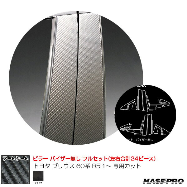 トヨタ プリウス 60系 R5.1〜 カーボン調シート【ブラック】 マジカルアートシート ピラー フルセット ハセプロ MS-PT103F