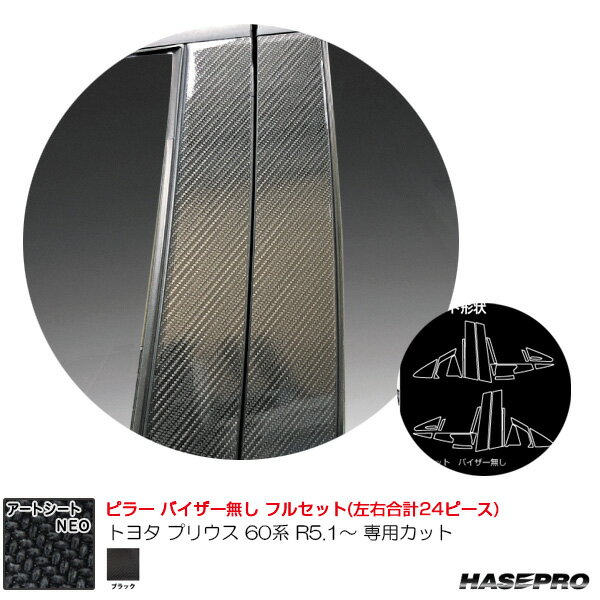 乐天商城 - トヨタ プリウス 60系 R5.1〜 カーボン調シート【ブラック】 マジカルアートシートNEO ピラー フルセット ハセプロ MSN-PT103F
