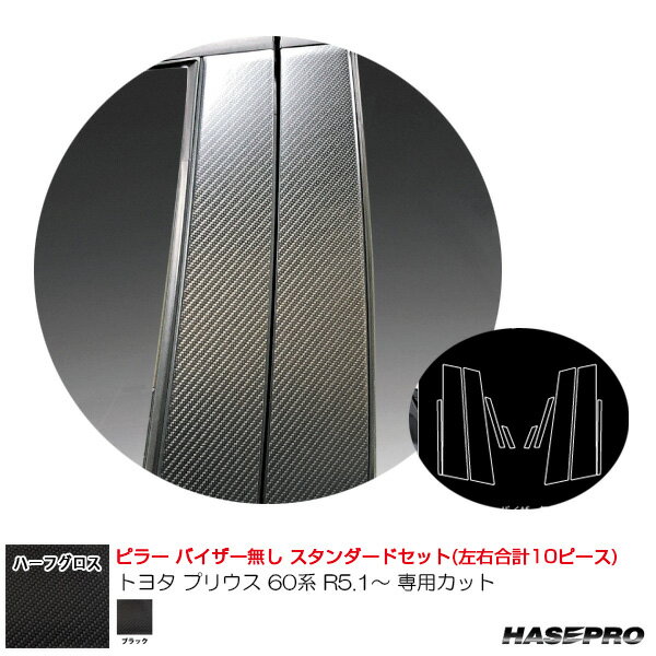 トヨタ プリウス 60系 R5.1〜 【ブラック】 マジカルアートシートNEO ハーフグロス ピラー スタンダードセット ハセプロ MSNHG-PT103