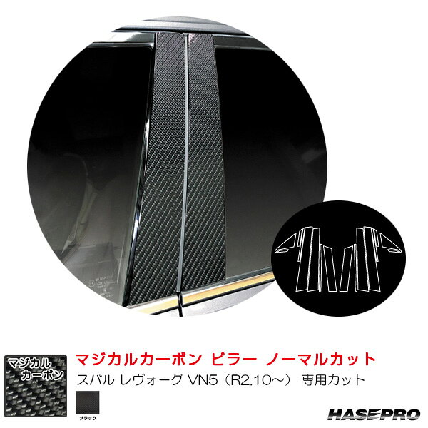 スバル レヴォーグ VN5（R2.10〜） カーボンシート【ブラック】 マジカルカーボン ピラー ノーマルカット ハセプロ CPS-27