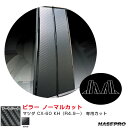 マツダ CX-60 KH(R4.9〜) カーボン調シート【ブラック】 マジカルアートシート ピラー ノーマルカット ハセプロ MS-PMA40(2)