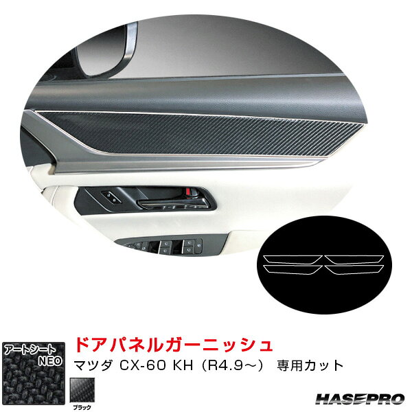 乐天商城 - マツダ CX-60 KH（R4.9〜） カーボン調シート【ブラック】 マジカルアートシートNEO ドアパネルガーニッシュ ハセプロ MSN-DTRMA4