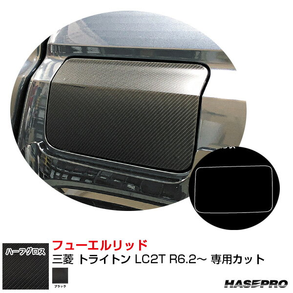 樂天商城 - 三菱 トライトン LC2T R6.2〜 カーボン調シート【ブラック】 アートシートNEO ハーフグロス フューエルリッド ハセプロ MSNHG-FM23