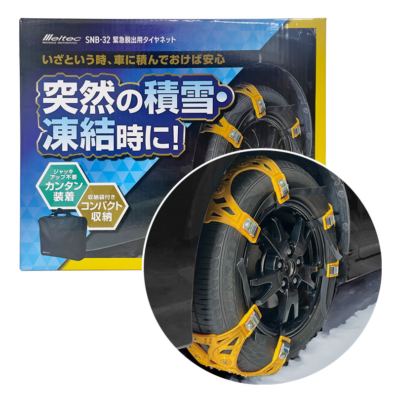 緊急脱出用タイヤネット突然の積雪・凍結時に！ジャッキアップ不要！カンタン装着緊急脱出時のみご使用下さい。ホイールキャップは外してご利用してください。タイヤ2本分入り (駆動輪に装着)材質:本体:TPUカムバックル:亜鉛合金スパイクピン:スティール固定用ベルト:PET付属品:フック、手袋、収納バッグ本体サイズ:約345(W)×30(H)×298(D)mm(固定用ベルト含まず)固定用ベルト長さ:約540mm重さ:約3.3kg・品番:SNB-32・メーカー:大自工業 / ダイジ / メルテック*画像はすべてイメージとなります。