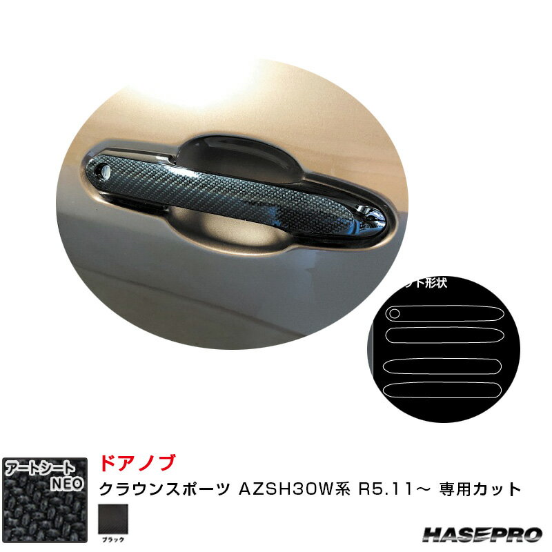 クラウンスポーツ AZSH30W系 R5.11〜 カーボン調シート【ブラック】 マジカルアートシートNEO ドアノブ ハセプロ MSN-DT51