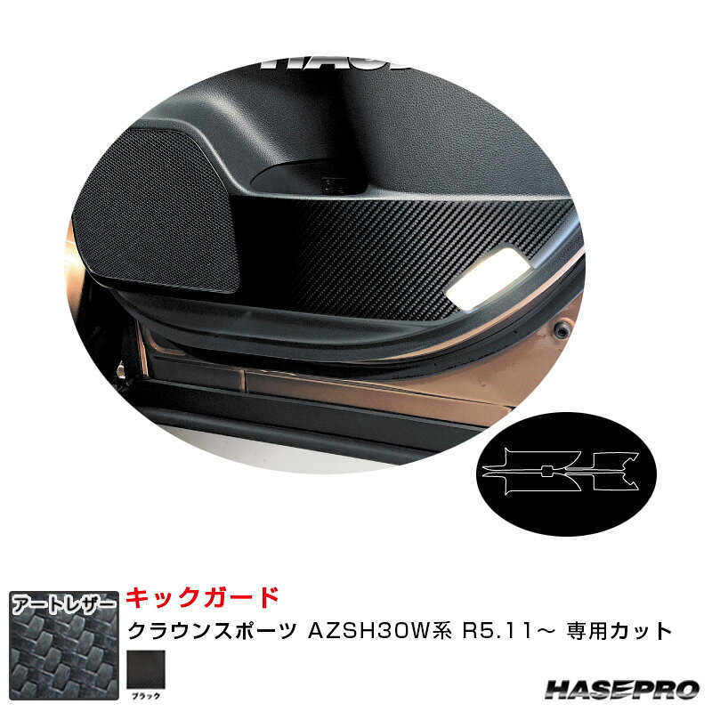 【P最大29倍！6/24-25限定】クラウンスポーツ AZSH30W系 R5.11〜 カーボン調シート【ブラック】 マジカルアートレザー キックガード ハセプロ LC-KGT16 ※一部除外あり
