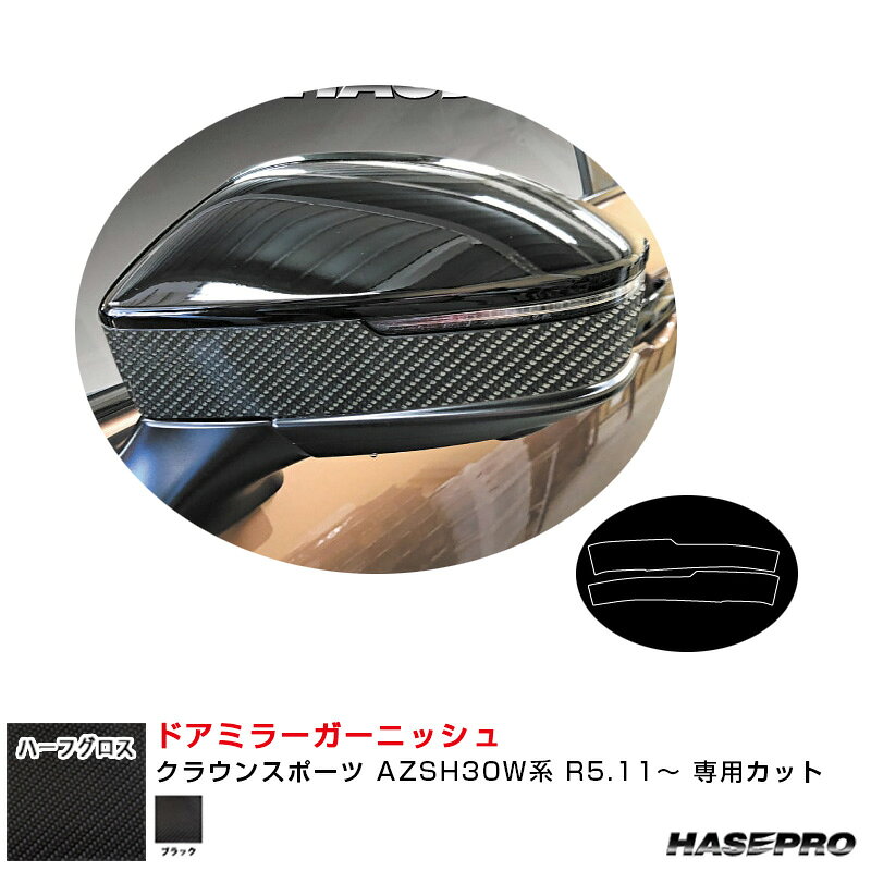 乐天商城 - クラウンスポーツ AZSH30W系 R5.11〜 【ブラック】 アートシートNEO ハーフグロス ドアミラーガーニッシュ ハセプロ MSNHG-DMGT10